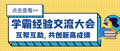 交流会议学霸成绩创意红包公众号封面