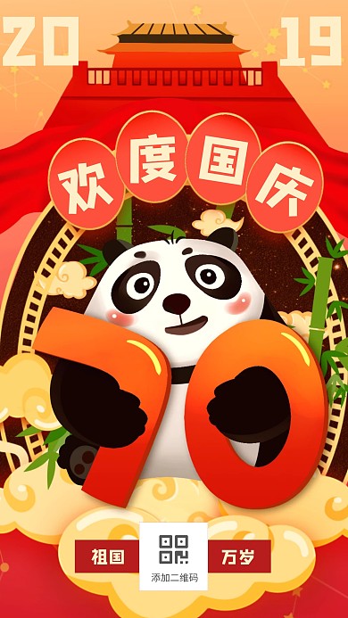 创意插画卡通国庆节纪念日手机海报