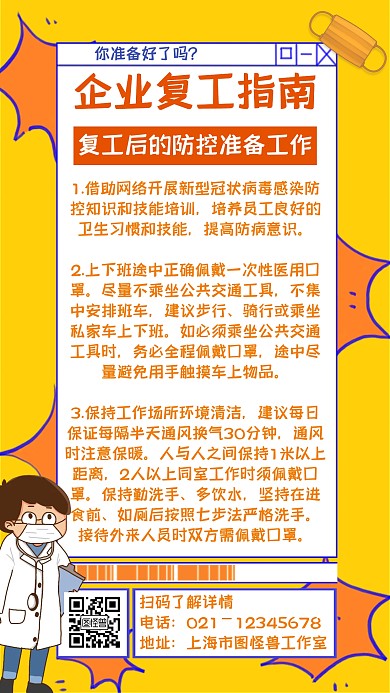 简约几何企业复工指南宣传海报