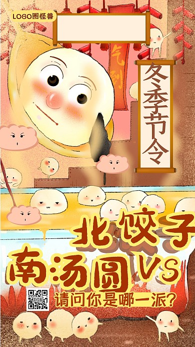 卡通冬至南汤圆北饺子问候祝福趣味手机海报