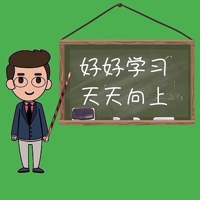 好好学习天天向上公众号配图