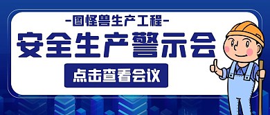 蓝色卡通安全生产警示会公众号首图