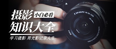 新手摄影师必备的理论知识大全大气封面