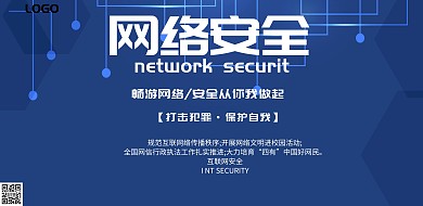 蓝色简约网络安全宣传海报