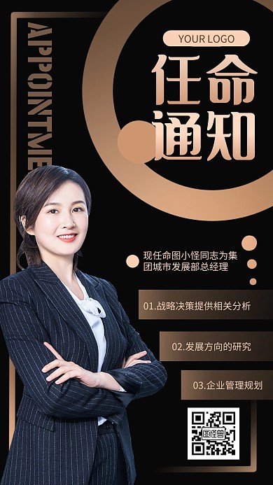 黑金风大气人事任命高端手机海报