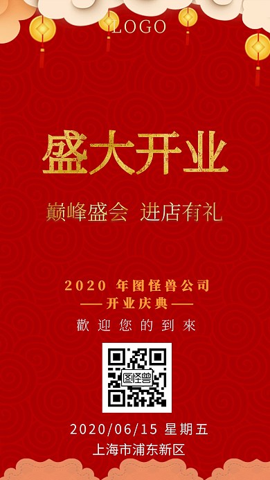 盛大开业电子邀请函