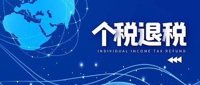 个税退税科技蓝公众号封面