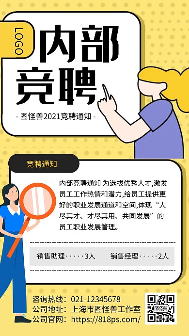黄色简约风公司内部竞聘手机海报