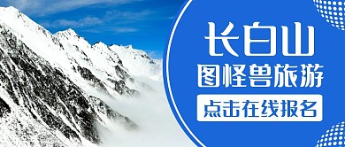 长白山白色简约旅游公众号封面