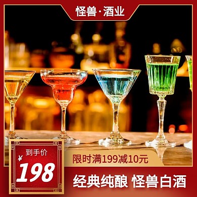 红色大气酒水电商主图直通车