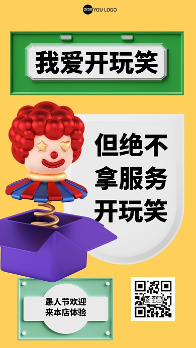 愚人节立体创意3D海报