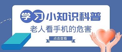 老人看手机公众号封面首图