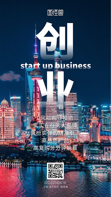 微商创业招商宣传手机摄影图海报
