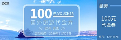旅游蓝天白云代金券