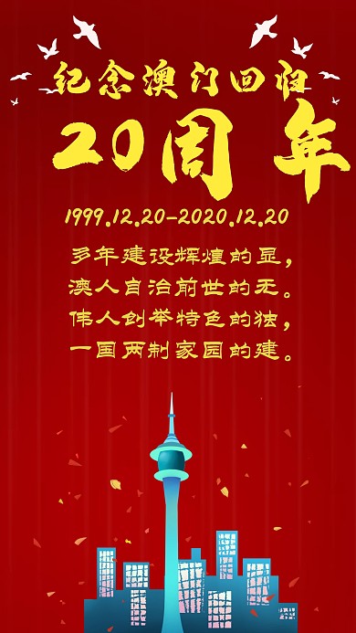 庆祝澳门回归20周年红色手机海报