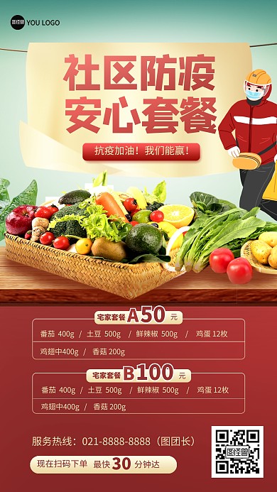 疫情防控购菜攻略套餐宣传手机海报