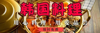 韩国料理美团海报
