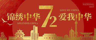 国庆节微信公众号封面次图红色公众号首图