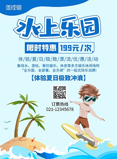 水上乐园次卡活动冲浪蓝色卡通在线海报制作