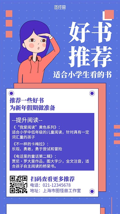 卡通扁平小学好书推荐海报	