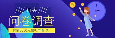蓝色商务风有奖问卷调查红包热文链接