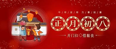 正月初八惜粮食年俗喜庆公众号封面