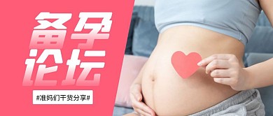 备孕论坛公众号封面