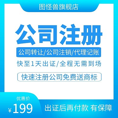 注册公司蓝色简约主图海报