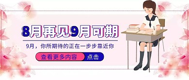 八月再见九月你好节日公众号封面首图