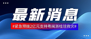 最新消息救灾简约彩色微信公众号封面首图