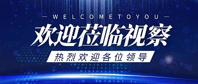 蓝色科技简约领导视察公众号封面首图