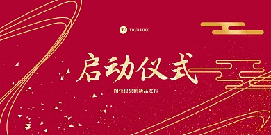 红金大气公司启动仪式宣传横版海报