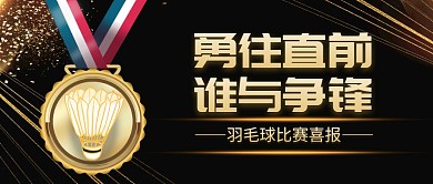 羽毛球比赛喜报黑金公众号封面首图