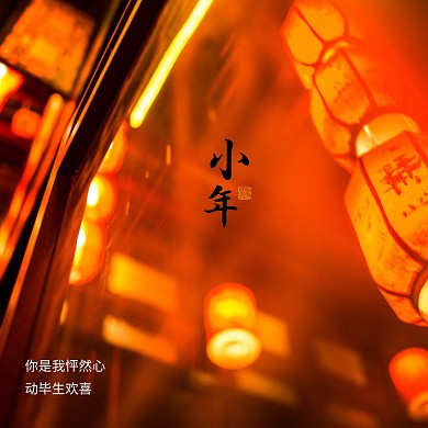 简约小年问候