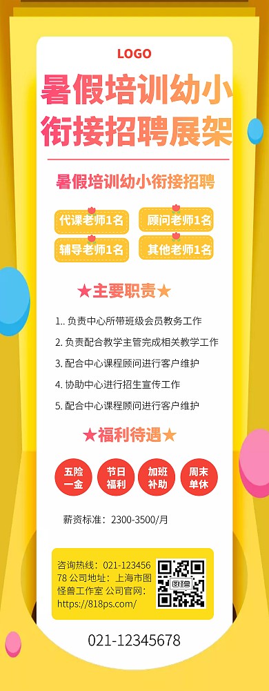 暑假培训海报幼小衔接招聘展架