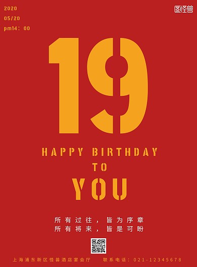 简约红黄19岁生日邀请海报