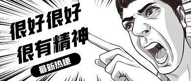 创意搞怪创意风格搞怪热点公众号封面