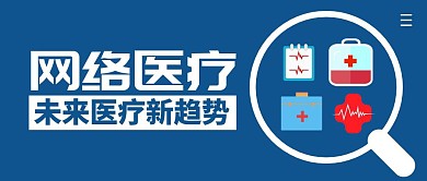 网络医疗简约公众号封面首图