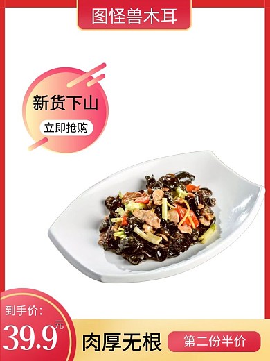 木耳白底淘宝主图直通车