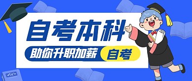 蓝色卡通自考本科红包公众号首图