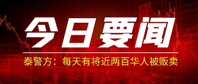 今日要闻诈骗简约彩色微信公众号封面首图