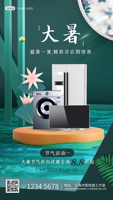 绿色C4D立体家电电器大暑节气促销海报