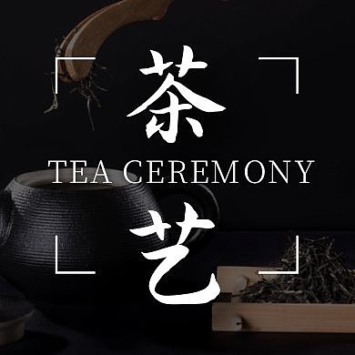 中式简约摄影茶艺品茶公众号封面次图