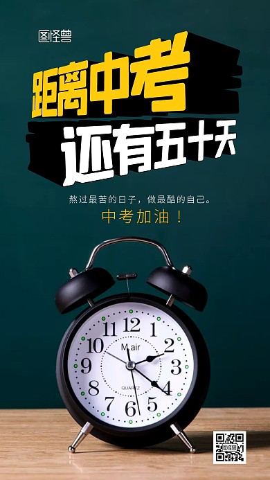 简约闹钟背景中考倒计时五十天摄影图海报