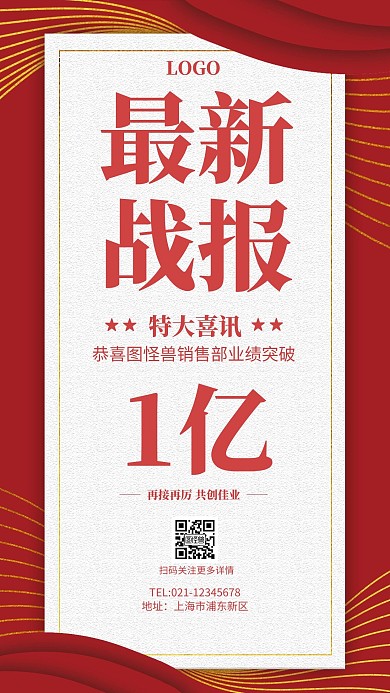 预售过亿红色简约喜报手机海报