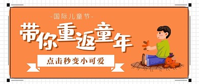 六一儿童节新媒体大龄儿童趣味公众号封面