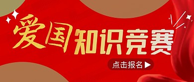 爱国知识竞赛简约红色微信公众号封面首图