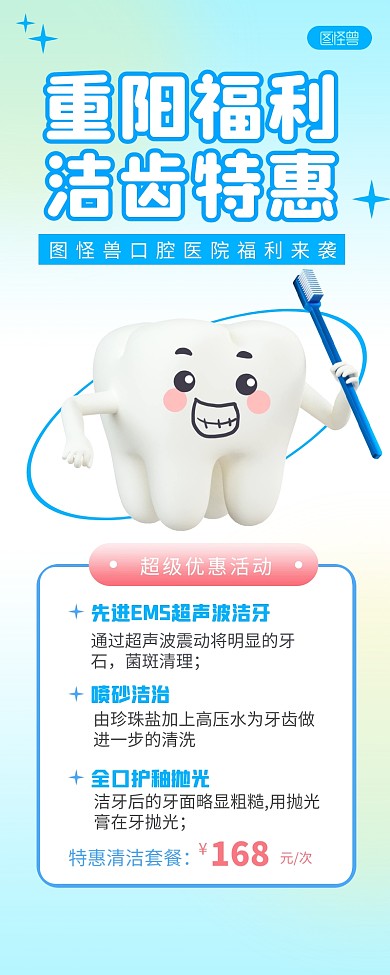 重阳节洁齿活动促销渐变3D立体长图