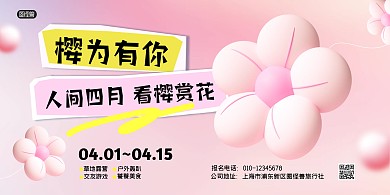 樱为有你观赏樱花春游景点横版海报