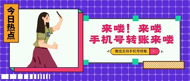 蓝色创意插画红包支付手机号转账公众号封面